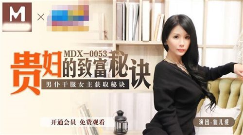 麻豆传媒-贵妇的致富秘诀 男仆干服女主获取秘诀  豪乳女神仙儿媛