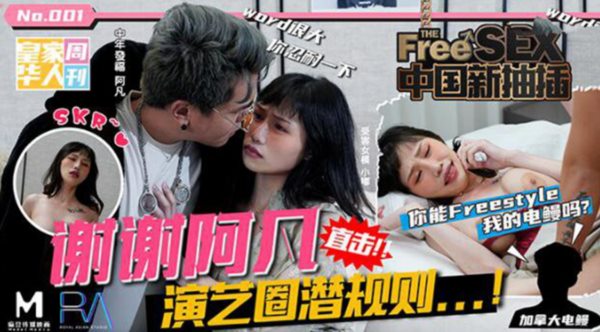 麻豆传媒&皇家华人 『热门网络事件改编』中国新抽插谢谢阿凡 演艺圈潜规则-夜夜