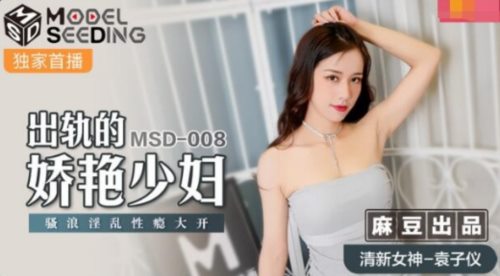 麻豆传媒最新上映MSD-008出轨的妖艳少妇骚浪淫乱性瘾大开-清新袁子仪