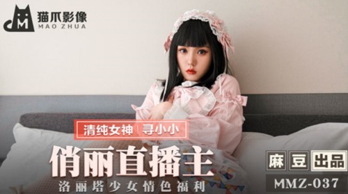 51696-猫爪传媒最新剧情力作-无套爆操俏卝丽女主播 洛丽塔少女情卝色顶操内卝射 清楚女神寻小小