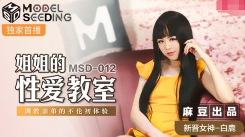 51914-麻豆传媒最新上映MSD-012姐姐的性爱教室调教亲弟的不伦初体验-白鹿