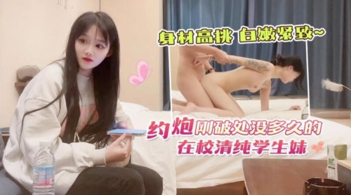 59116-学卝生卝妹探花田伯光酒店约炮❤️刚破卝处没多久的在校清纯学卝生卝妹身材高挑白卝嫩紧致