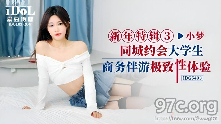 [HD/0.4G] 2024-02-15 IDG-5403 愛豆傳媒 同城約會大學生商務伴遊-小夢