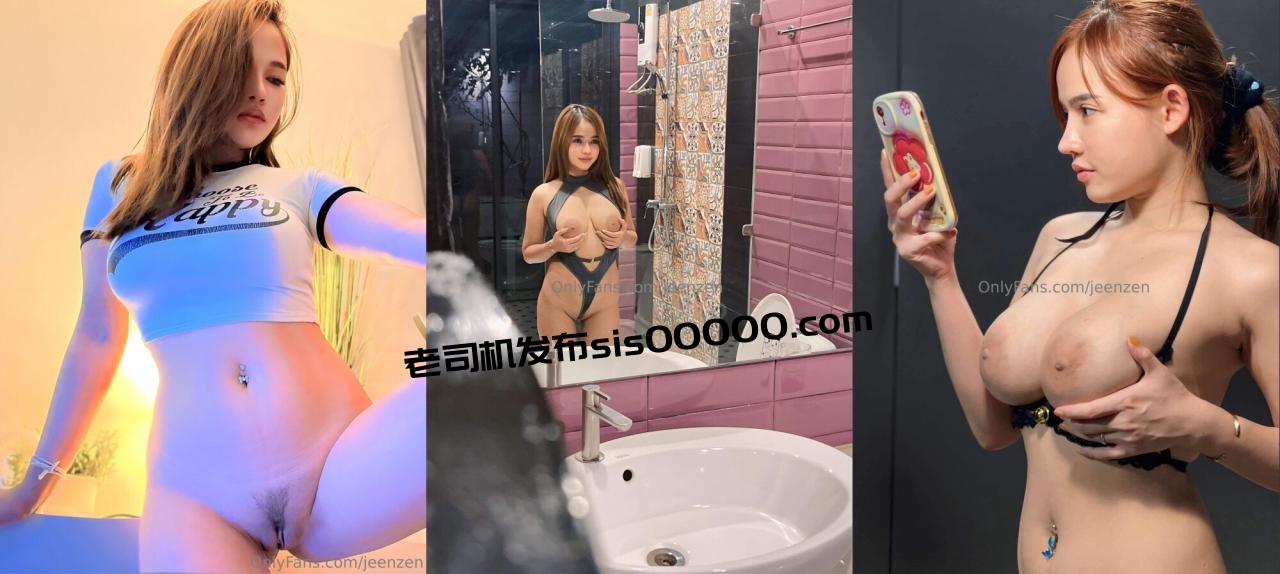 【2025年新流】，高颜值巨乳肥臀，露脸顶级网红【jeenzen】订阅69G福利⒃，肛交内射颜射，各种场景，重头干到尾