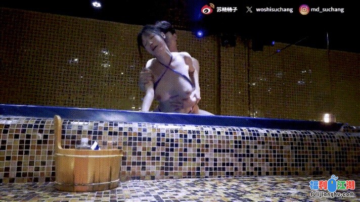 国产最美❤️苏畅 – 在越南龙宫的浴池里疯狂做爱 [1V/.35G][百度盘]