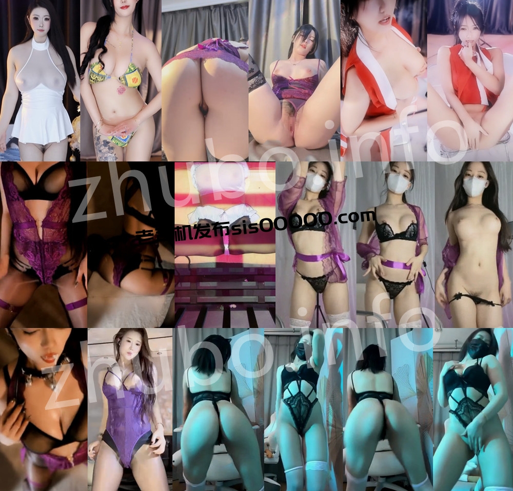 福利丨💖多平台 XXXX 等10位主播定制福利大合集 含露比 15V 71分39