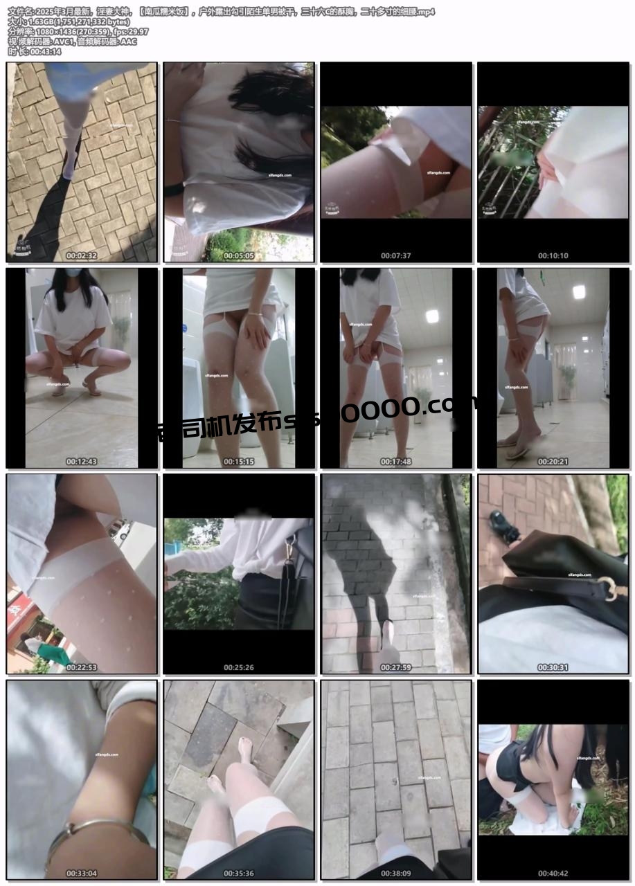 2025年3月最新，淫妻大神，【南瓜糯米饭】，户外露出勾引陌生单男被干，三十六C的酥胸，二十多寸的细腰