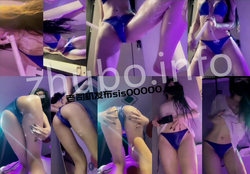 抖音丨💖御姐 XXXX 付费会议整活大尺度 情趣丁字 32分41