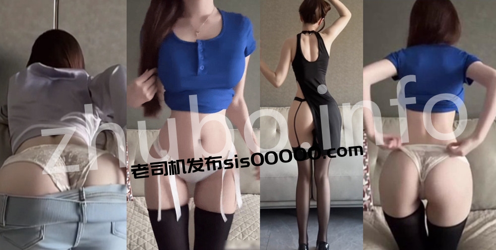 抖音丨💖极品身材 XXXX 付费微密定制大尺度 情趣露内 11V 14分