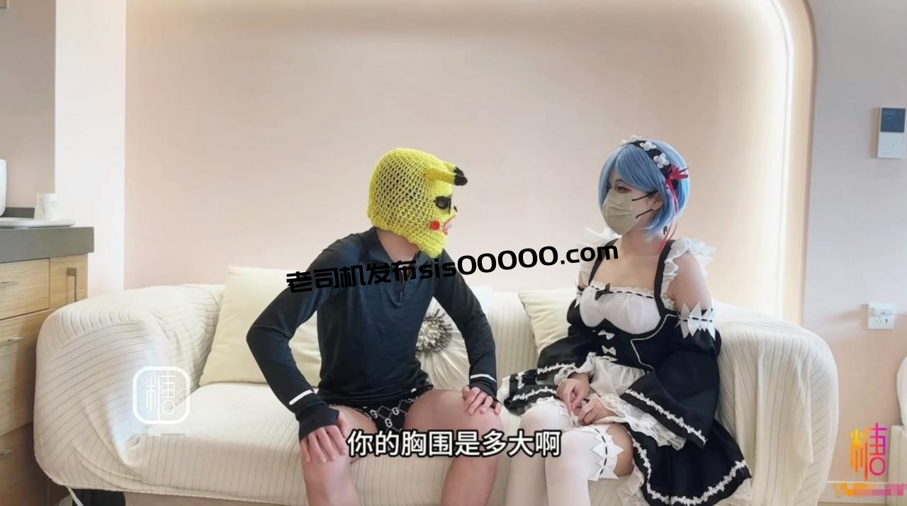 【面试性爱】黄教授 – 雷姆女仆性爱面试被色魔面试官强插，粉粉的白虎穴流了好多水还被内射