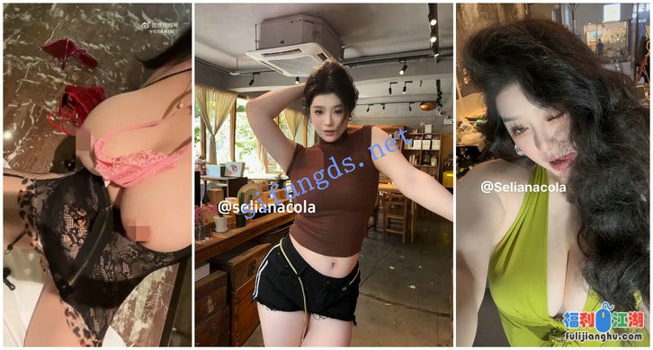 【抖音福利】网红脸大奶御姐【selianacola】大奶展示14V[某房原版]【626.93 M】
