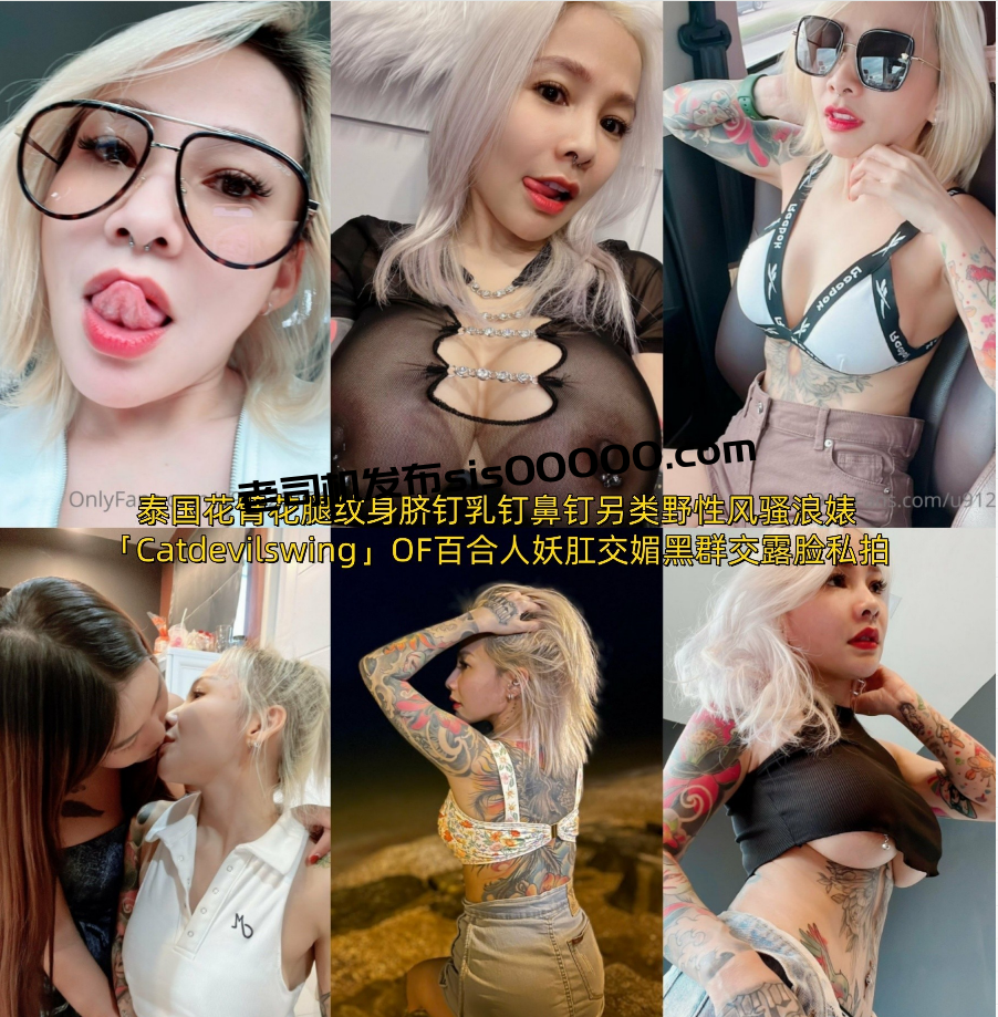 泰国花臂花腿纹身脐钉乳钉鼻钉骚浪婊「Catdevilswing」OF百合人妖肛交媚黑群交露脸私拍【第十一弹】