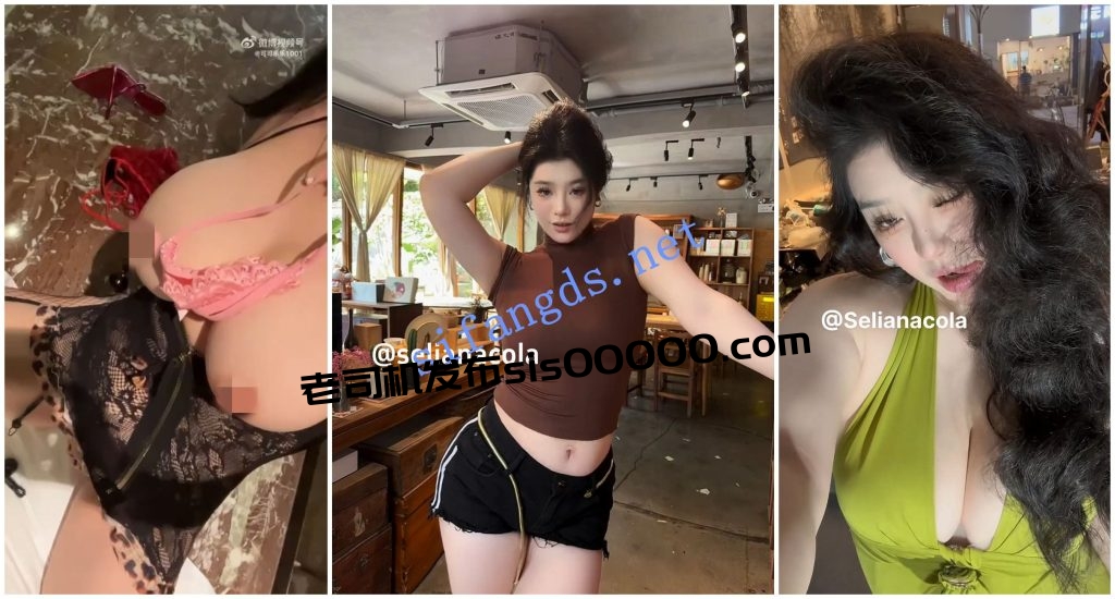 【抖音福利】网红脸大奶御姐【selianacola】大奶展示【18V】【630M】