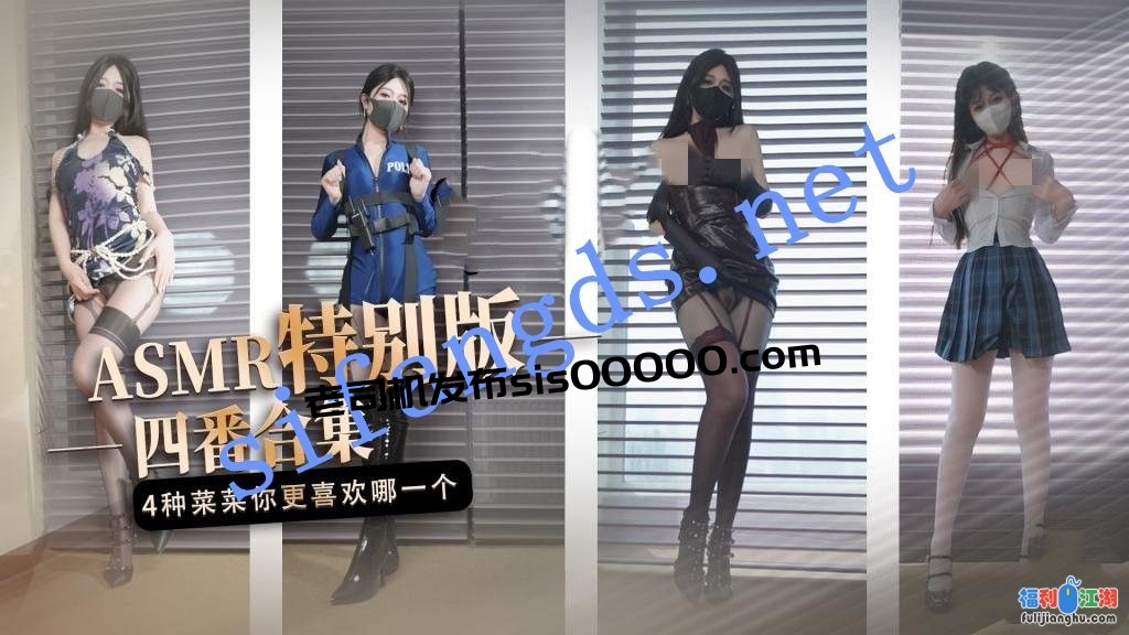 桥本香菜-ASMR特别版 四番合集 4种不一样的‘菜菜’[某房原版]【1.87G】