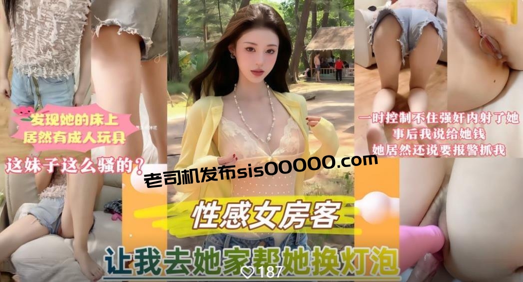 性感女房客让我去她家帮她换灯泡❤️发现她床上竟然还有成人玩具一时精虫上脑控制不住的强奸内射了她无水印版