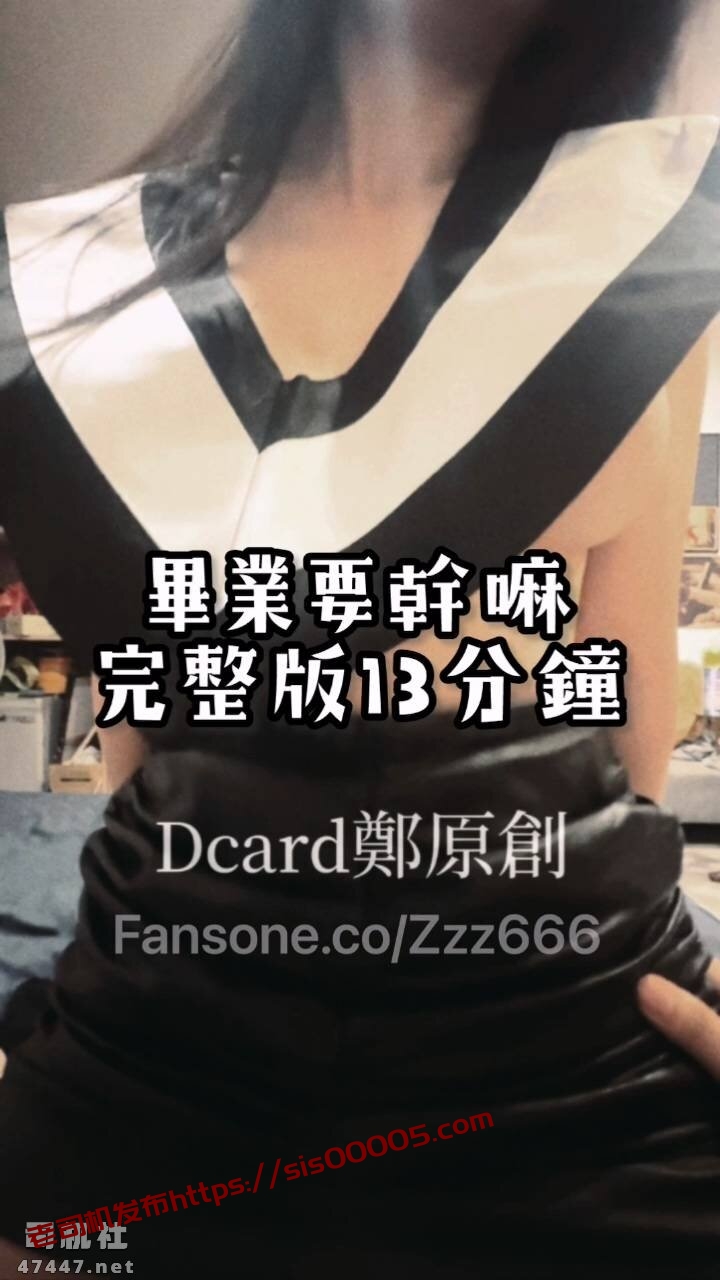 泡良大神「郑原创」FO私拍《毕业要干嘛？》（磁力）