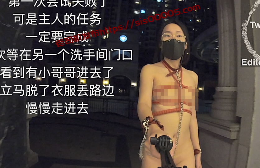 twitter冯珊珊 真实任务户外捆绑露出