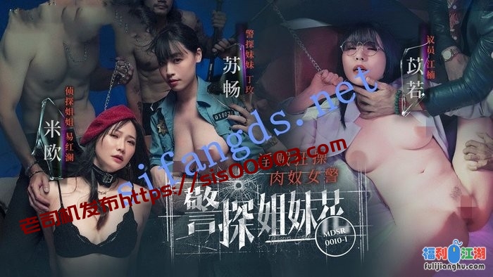 麻豆传媒MDSR-0010-1 警探姐妹花淫贼狂操肉奴女警-苏畅[某房原版]【2.23G】